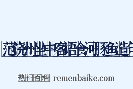 范饶州坐中客语食河豚鱼造句是什么意思的图片